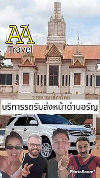 บริการรถรับส่งหน้าด่านอรัญทั่วประเทศ