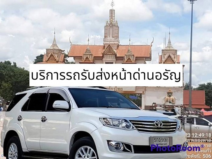 เรียกรถรับ-ส่งหน้าด่านอรัญ