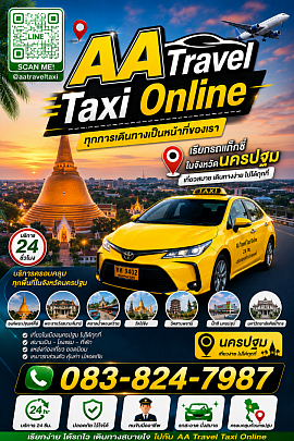 ศูนย์​เรียก​รถแท็กซี่​นครปฐม​