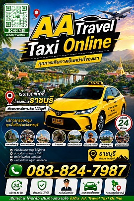 ศูนย์เรียกรถแท็กซี่​ราชบุรี