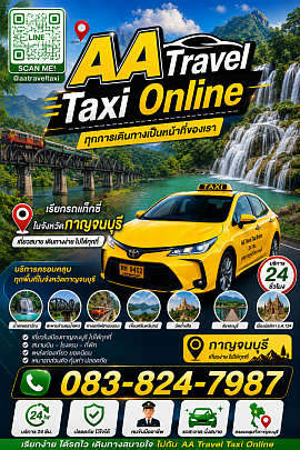 ศูนย์เรียกรถแท็กซี่กาญจนบุรี