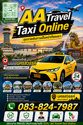 ศูนย์เรียกรถนครสวรรค์
