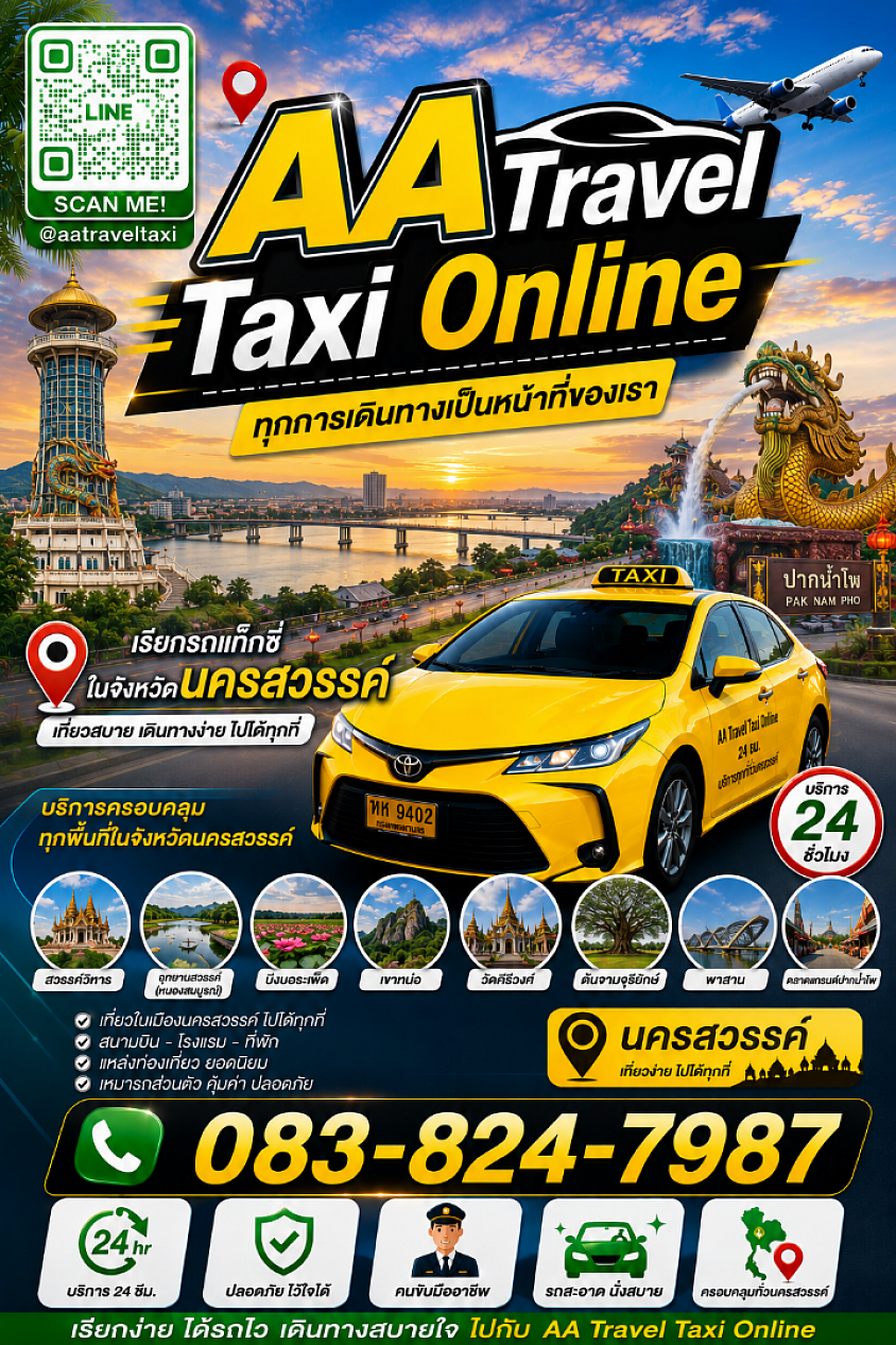 ศูนย์เรียกรถแท็กซี่นครสวรรค์
