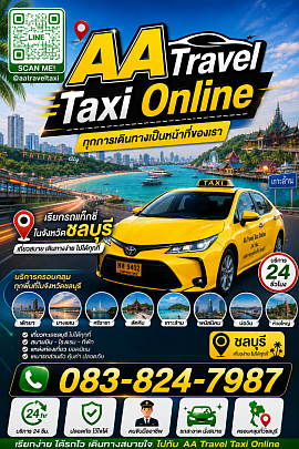ศูนย์เรียกรถชลบุรี