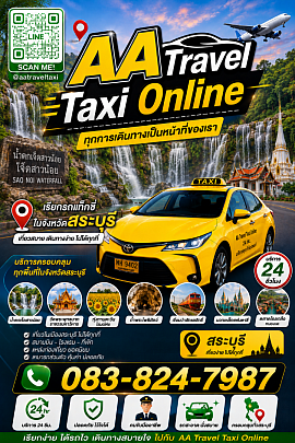ศูนย์เรียกรถแท็กซี่สระบุรี